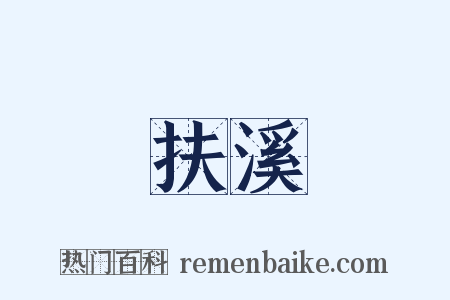 扶溪是什么意思的图片